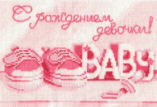 Набор для вышивания крестом СДЕЛАЙ СВОИМИ РУКАМИ "С рождением девочки" С-21