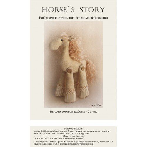 Набор для изготовления текстильной куклы Ваниль "Horse's Story" H001